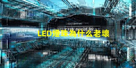 LED燈珠為什么老壞 led燈珠回收多少一斤